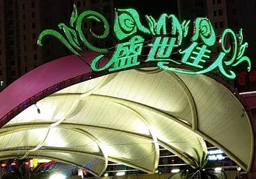 民和那个真空ktv陪酒玩的开-英皇国际KTV消费价格点评